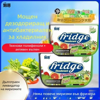 Кутия за дезодориране на хладилник с активен въглен и чайни полифеноли — поддържа свежестта на плодове и зеленчуци и премахва миризмите (120 г)