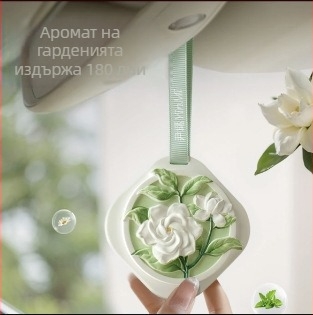 Дифузерни камъни за кола от диатомит с аромат на османтус, 50 g, за окачване; декорация, ароматизиране и премахване на миризми. Срок на годност: 3 години.