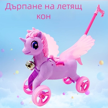 Ръчно бутащ летящ кон Пегас за деца — проходилка с интерактивно забавление, за деца на възраст 4–6 години
