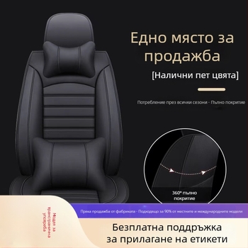 Комплект калъфи за автомобилни седалки за конкретни модели – четирисезонен универсален, износоустойчив, полиестерна повърхност, пяна за пълнеж, кант на ръба