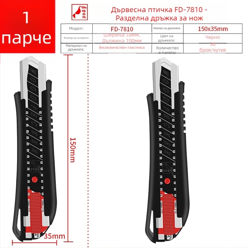 Нож за изкуство FD-09A, 18 мм острие, смяна на острието чрез пръчка за натискане, подвижно острие, съхранява 1 острие, серия Woodpecker Арт нож