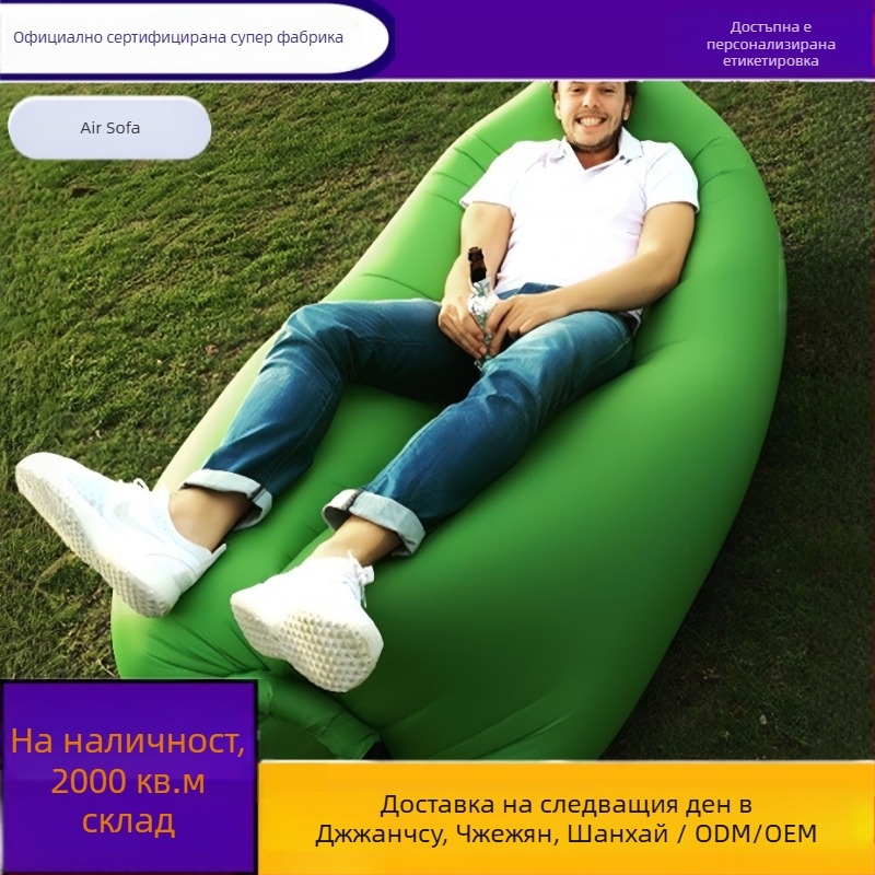 Портативен надуваем диван за открито: къмпинг и плаж (полиестер; надуване с въздух; тегло 0.6–1 кг; подходящ за няколко души)