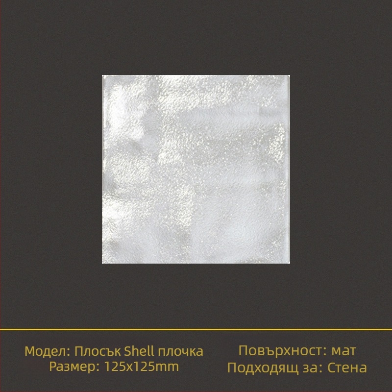 Глазирана стенна плочка Shell brick серия, матова повърхност, неплъзгаща се, подходяща за баня и кухня, едноцветен дизайн