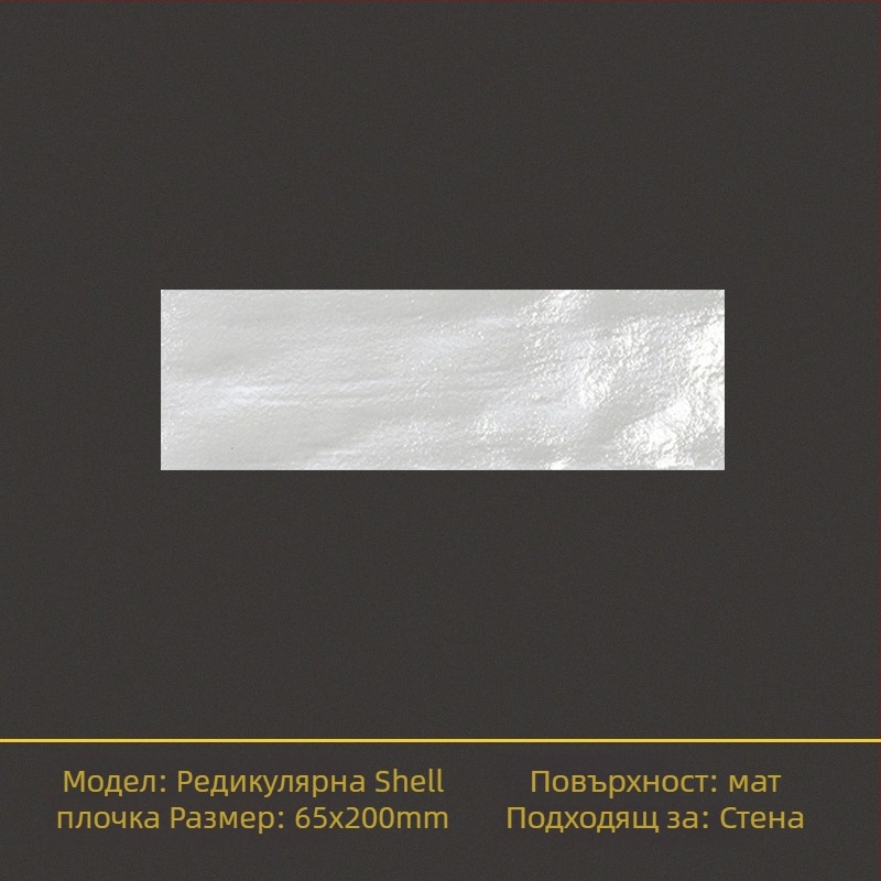 Глазирана стенна плочка Shell brick серия, матова повърхност, неплъзгаща се, подходяща за баня и кухня, едноцветен дизайн
