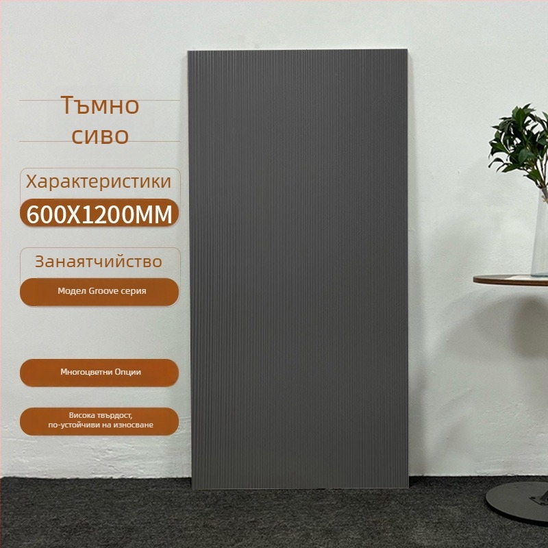 Интериорна стенна плочка с канален модел, матово покритие, антихлъзгаща повърхност, модерен минималистичен стил, плочка с имитация на антична плочка, за всекидневна