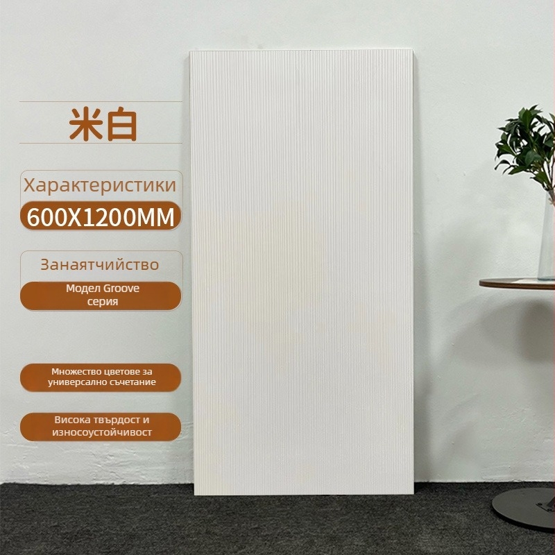 Интериорна стенна плочка с канален модел, матово покритие, антихлъзгаща повърхност, модерен минималистичен стил, плочка с имитация на антична плочка, за всекидневна