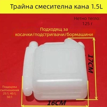 Двутактов смесвач за масло и гориво — голям капацитет, за резачки, косачки и храсторези, с измервателни деления за смесване