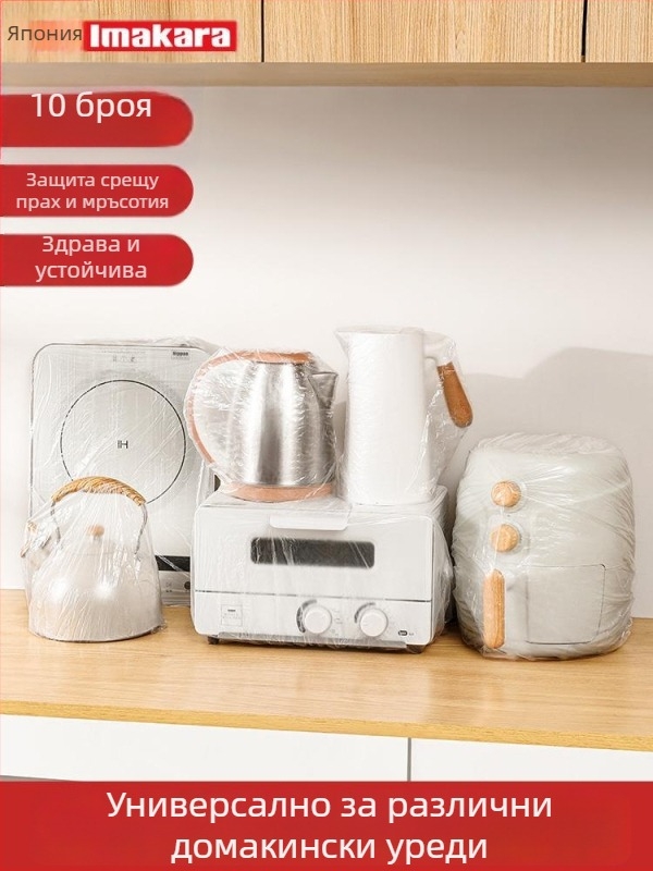 Еднократно прахозащитно покривало за кухненски уреди – за оризоварка и фритюрник с въздух – пластмасово, димозащитно, дебело филмово покривало