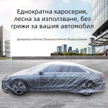 Покривка за автомобил, прозрачен PE филм, удебелена, прахозащитна, универсална; Марка: Yin chun; Материал: Друг; Персонализация: Да; Съвместимост: За автомобил; Стил: Прозрачен