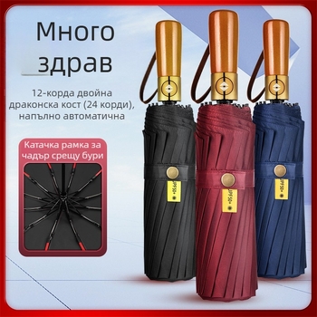 Сгъваем чадър с дървена дръжка, 24 ребра, автоматично отваряне и затваряне, възможност за печат на лого, UV защита UPF50+