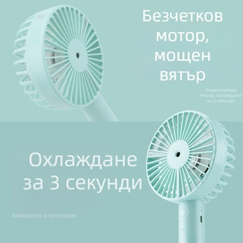 Ръчен USB вентилатор с водна мъгла – 3 скорости, сменяема батерия 1000–1200mAh, безчетков двигател