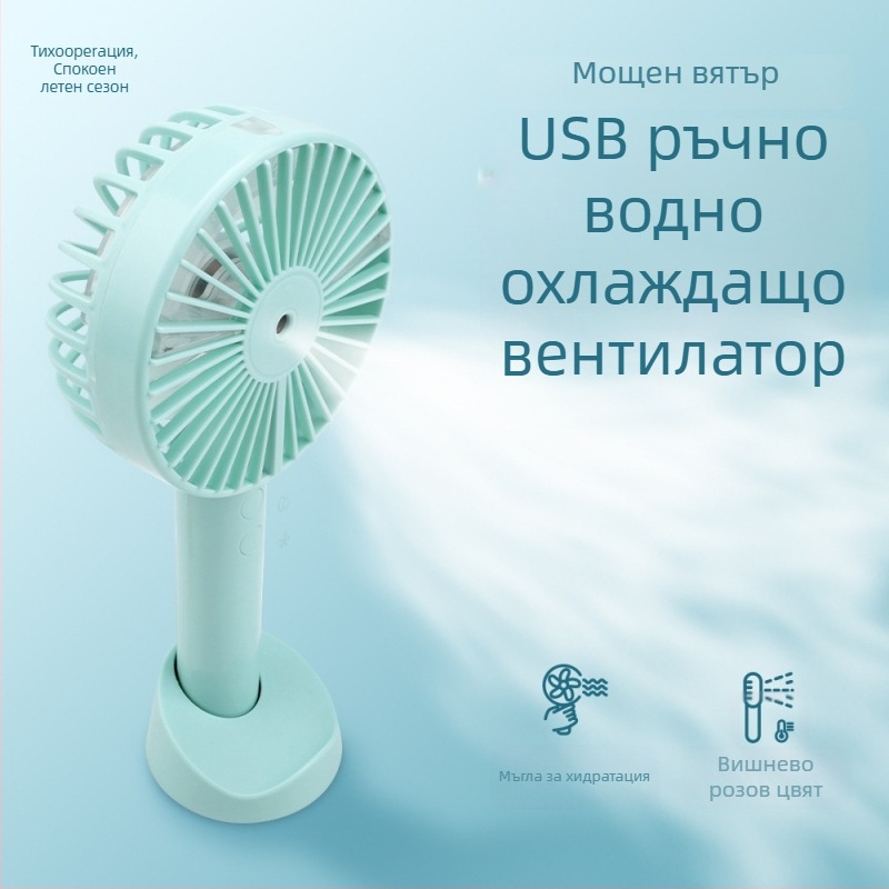 Ръчен USB вентилатор с водна мъгла – 3 скорости, сменяема батерия 1000–1200mAh, безчетков двигател