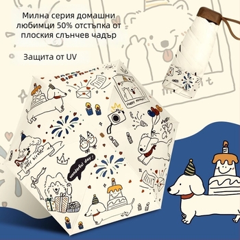 Чадър за слънце с мотив котка и куче, UPF50+ защита, двойна употреба слънце и дъжд, джобен компакт, петкратно сгъваем, полиестер 190T