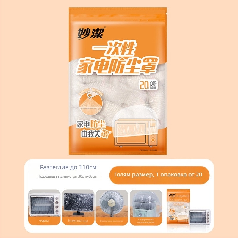 Miaojie Дебелено еднократно прахозащитно покривало за домакински електроуреди, PE/Полиетилен, многоцелево, подходящо за уред за готвене на ориз и микровълнова печка