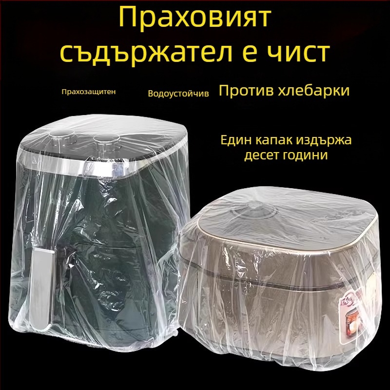 Еднократни прахозащитни обложки за домакински уреди — PE материал, прозрачен филм, 10 броя, артикул 4206