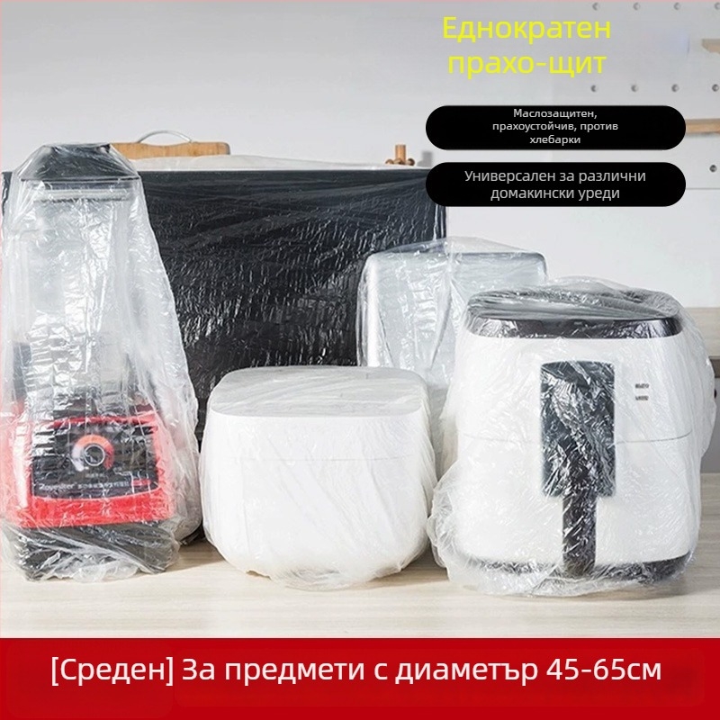 Еднократни прахозащитни обложки за домакински уреди — PE материал, прозрачен филм, 10 броя, артикул 4206