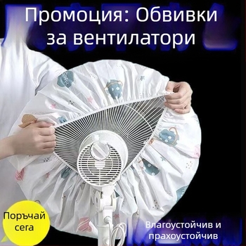 Калъф за прах за домашни вентилатори от нетъкан текстил – универсален пълен обхват, геометрична форма