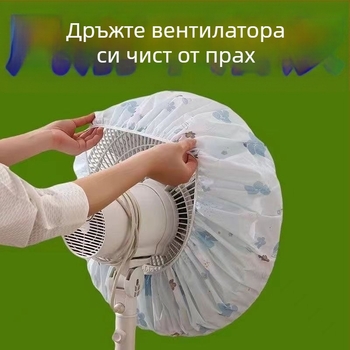 Калъф за прах за домашни вентилатори от нетъкан текстил – универсален пълен обхват, геометрична форма