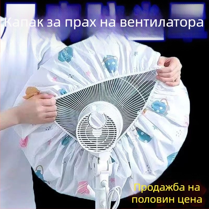 Калъф за прах за домашни вентилатори от нетъкан текстил – универсален пълен обхват, геометрична форма