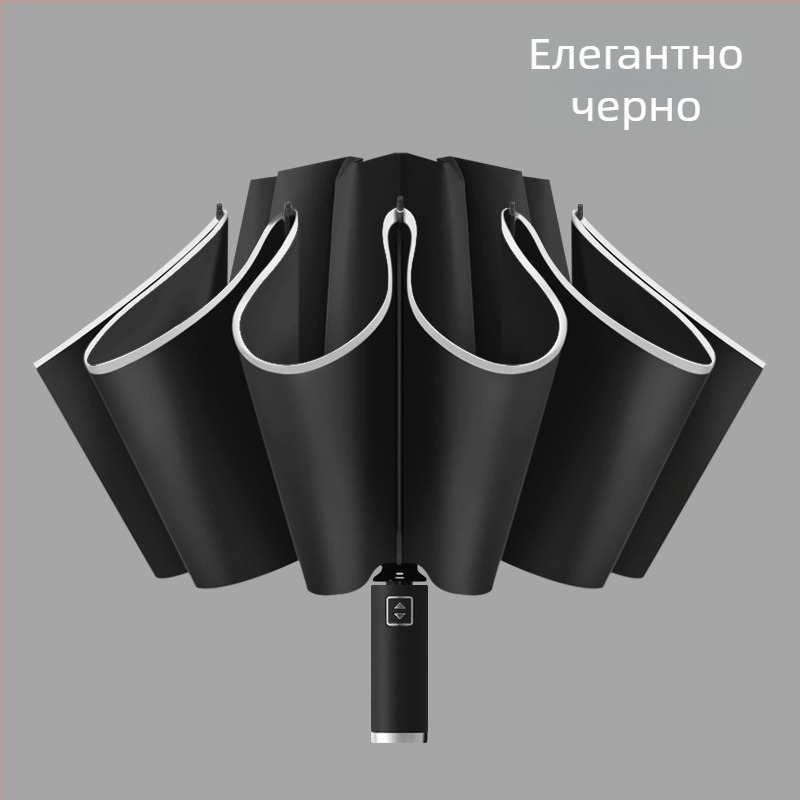 Обратно чадър с 10 ребра, автоматично отваряне, отражателен кант и светлинна лента, печат на лого и персонализация