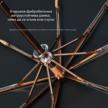 Сгъваем автоматичен зонт, ветроустойчив за слънце и дъжд, UPF>50, плат 210T, 8 ребра, автоматично отваряне и затваряне