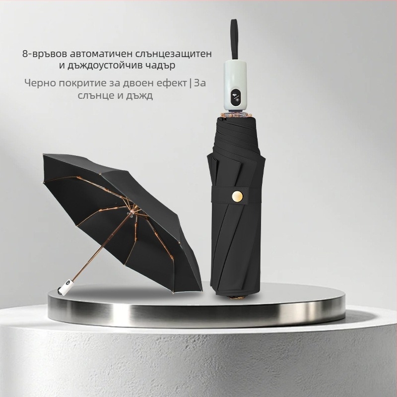 Сгъваем автоматичен зонт, ветроустойчив за слънце и дъжд, UPF>50, плат 210T, 8 ребра, автоматично отваряне и затваряне