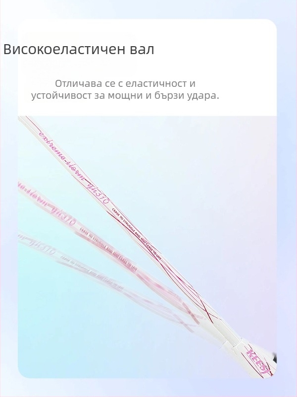 Бадминтон ракета – карбонова рамка, тегло 85–89 g, директен удар, за начинаещи