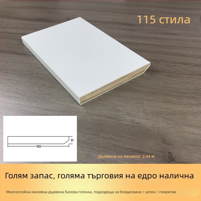 Дървен плинт за пода Weihuang | Модерен стил / Светъл лукс | Многослоен дървен плинт, модел с дървено покритие
