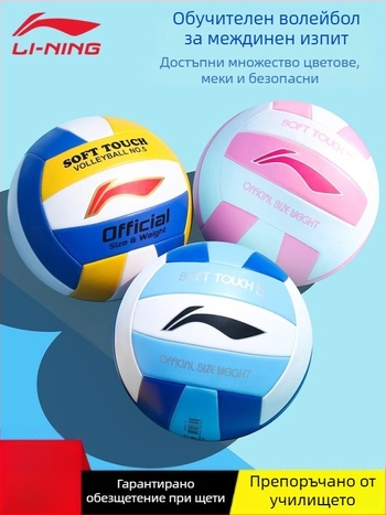 Li-Ning волейбол за вътрешна тренировка, PVC, машинно пришит
