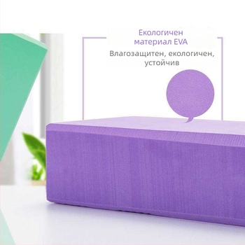 Йога блок EVA, висока плътност, 190 г, дебелина 10 мм, с възможност за персонализирана обработка