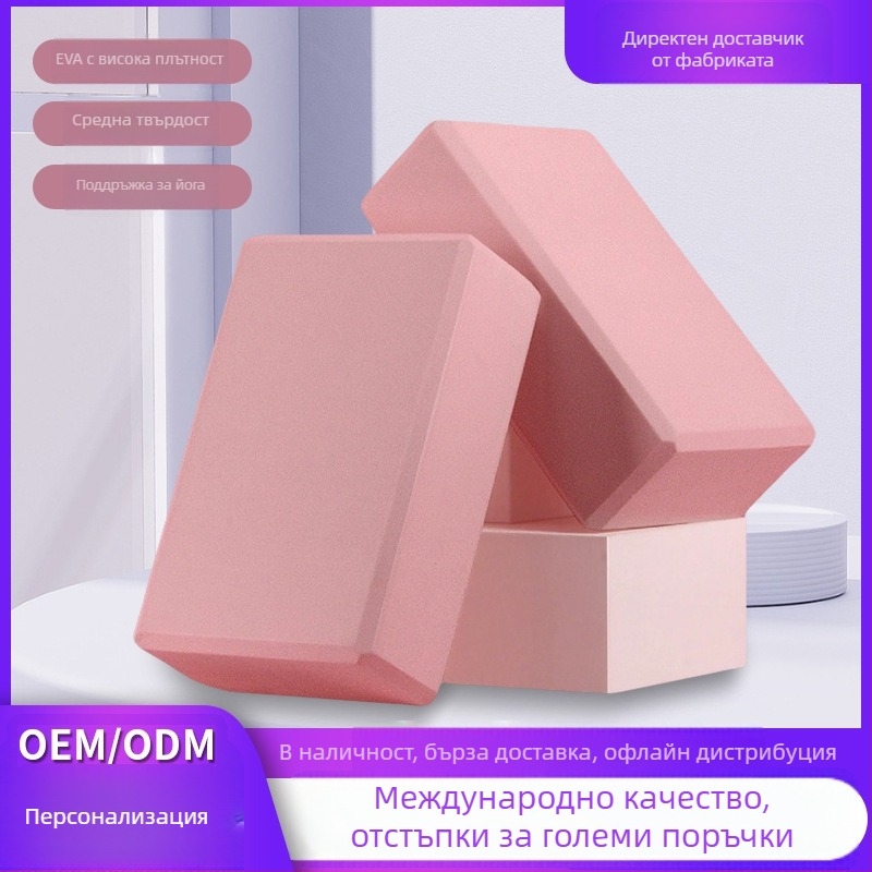 Йога блок EVA, висока плътност, 190 г, дебелина 10 мм, с възможност за персонализирана обработка