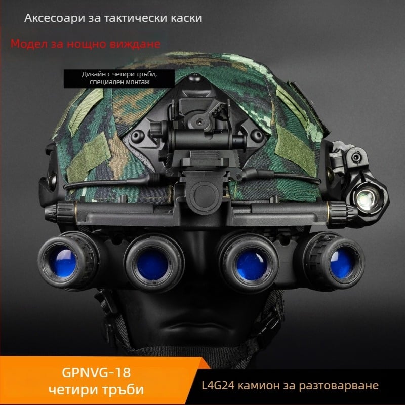 GPNVG18 четиритръбов модел на устройство за нощно виждане със шлем L4G24, метален шлем за камионетка, четириочен модел, нефункционален