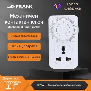 12-часова розетка с таймер, заземяване, универсална розетка, защита при зареждане и превключвател