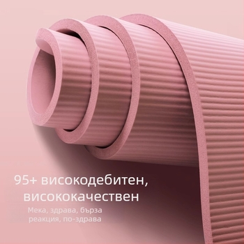 Йога постелка (10 мм дебелина; антихлъзгаща се и износоустойчива; буфер за отскок; материал: NBR)