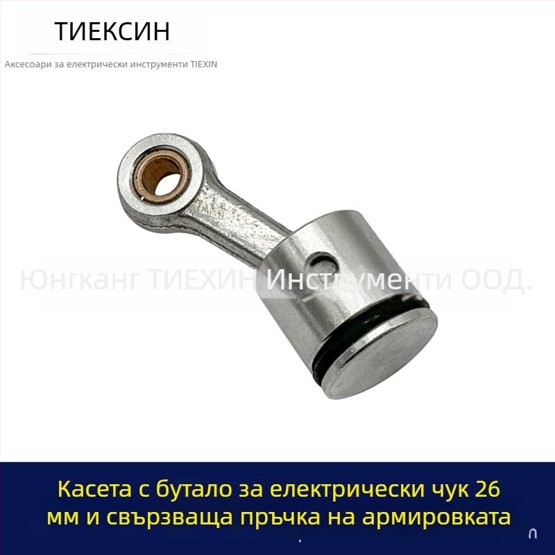 Комплект пистон за електрически чук - пистон, пистонни пръстени, пистонни щифтове, биелна пръчка, цилиндрово масло