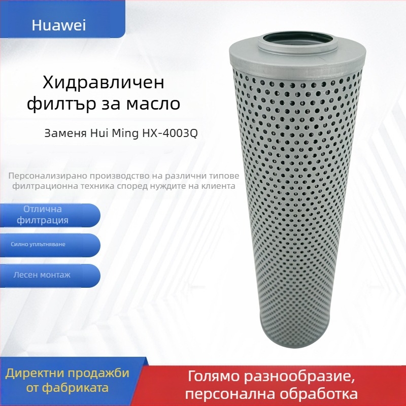 Хидравличен филтър за масло HX-4003Q / HDX-800X3, филтърна част за горивен резервоар, алкалоустойчив, устойчив на високи температури, устойчив на киселини, устойчив на корозия