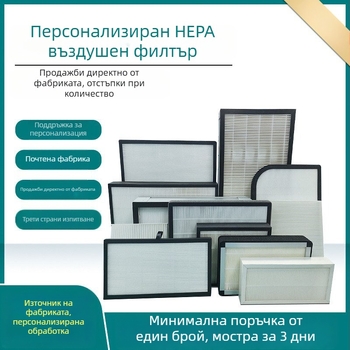 HEPA филтър елемент с активен въглероден композит за въздухоочистители и климатици – високоефективен, устойчив на високи температури
