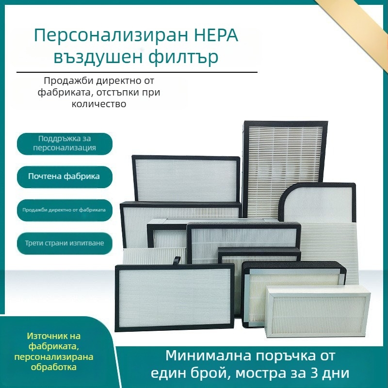 HEPA филтър елемент с активен въглероден композит за въздухоочистители и климатици – високоефективен, устойчив на високи температури