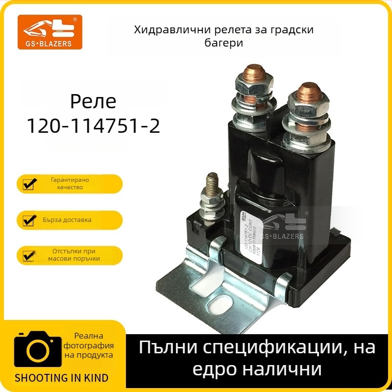 Стартерно реле за екскаватор 120-114751-2 — JGS