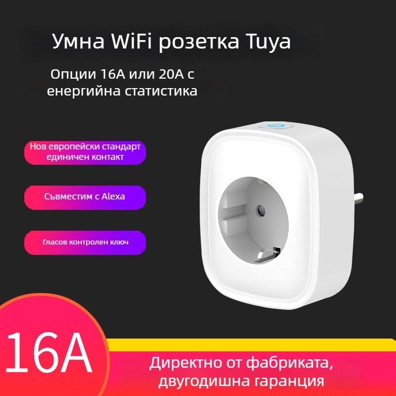 Умна Wi-Fi розетка със дистанционно управление и таймер - Alexa съвместима, 16A, 110–240V, 3680W, контакти от фосфор бронз