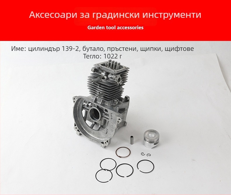 Комплект цилиндър за косачка 139-2: бутален пръстен и пин, алуминиеви части, силов цилиндър