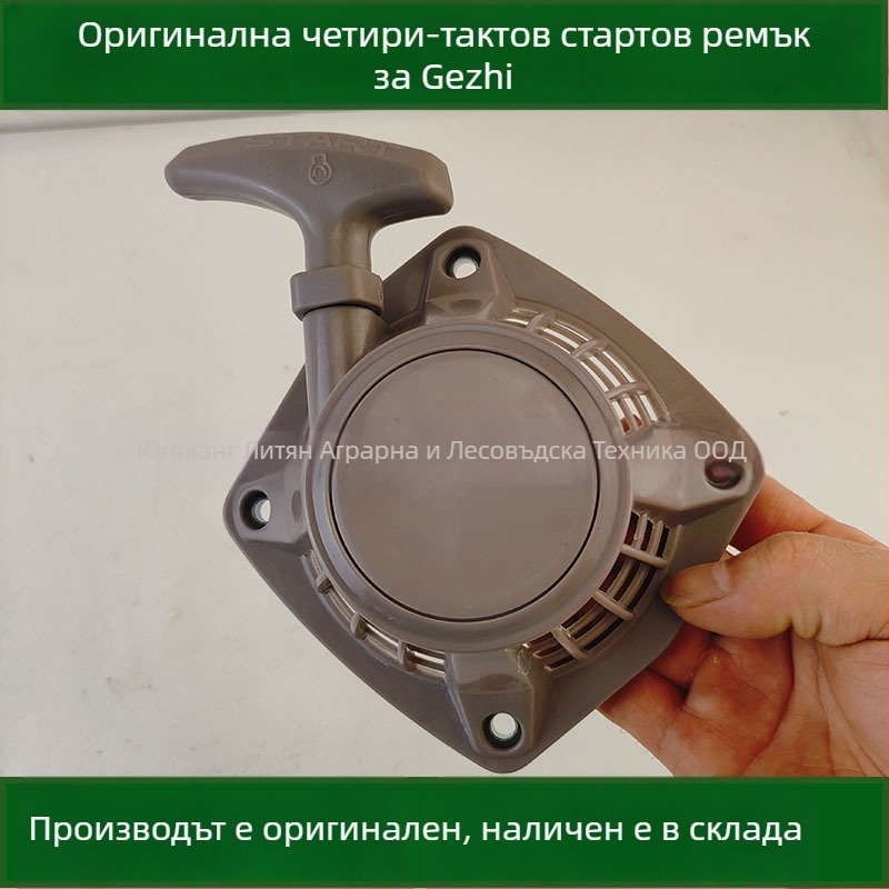 Grids 139F четиритактов бензинов двигател — стартер за дърпане за косачка