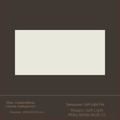 Глазирана плочка за вътрешни стени със повърхност с меко осветление, стил тих вятър, порцеланова плочка, модел 6620-72