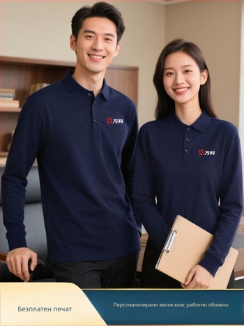 Поло риза с дълги ръкави за служебна униформа с бродирано лого – есенна екипна униформа