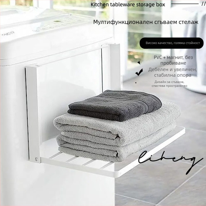 Магнитен сгъваем стенен рафт за пералня и хладилник, без монтаж, от желязо, 1 рафт, модерен и минималистичен стил, подходящ за баня и перално