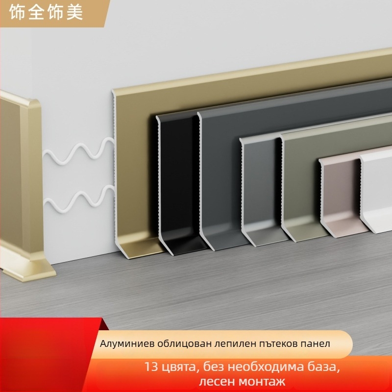 Алуминиев плинтус със самозалепване – монтаж без пробиване, залепване, плосък модерен минималистичен стил