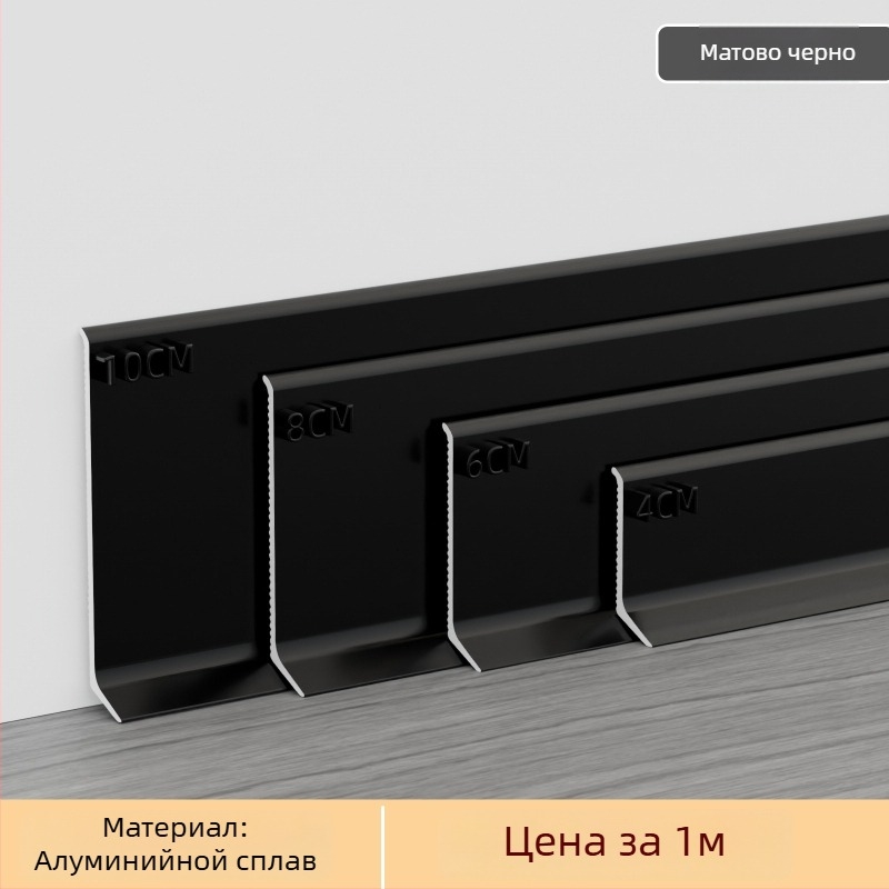 Алуминиев плинтус със самозалепване – монтаж без пробиване, залепване, плосък модерен минималистичен стил