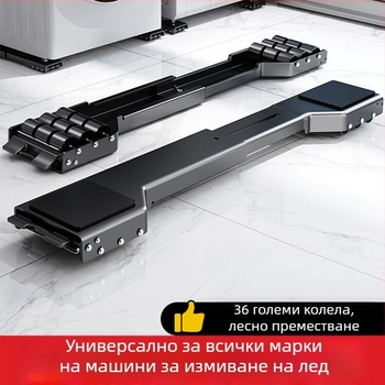 Стойка за пералня с подвижна основа, антихлъзгаща и анти-вибрационна, метална рамка и колела за плъзгане