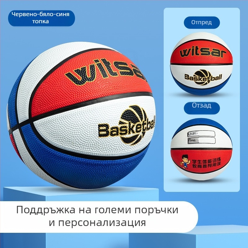 Детска гумена баскетболна топка с печатано лого и персонализация, марка Witsar, за баскетболни упражнения (национален стандарт)