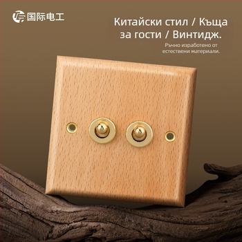 Тип 86 стенен панел за ключ и контакт, масивно дърво, бронзов лост, 10A/220V, 3C сертифициран